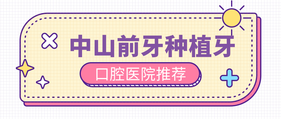 中山前牙種植牙口腔醫院推薦