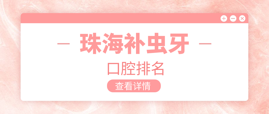 珠海補蟲(chóng)牙口腔排名