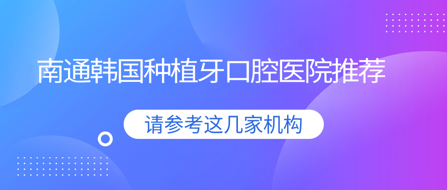 南通韓國種植牙口腔醫院推薦