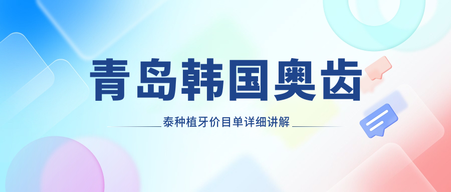 青島韓國奧齒泰種植牙價(jià)目單詳細講解