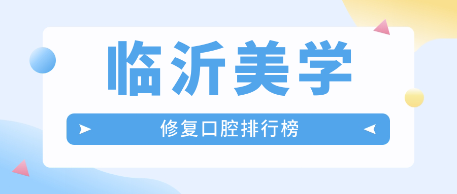 臨沂美學(xué)修復口腔排行榜