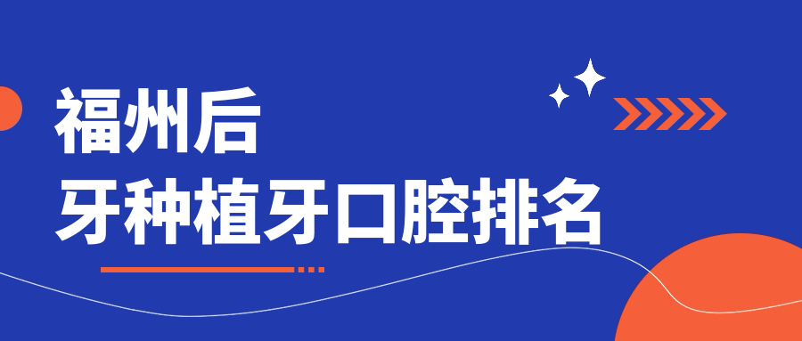 福州后牙種植牙口腔排名