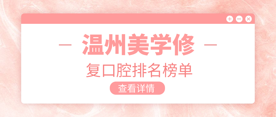 溫州美學(xué)修復口腔排名榜單