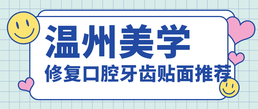 溫州美學(xué)修復口腔牙齒貼面推薦