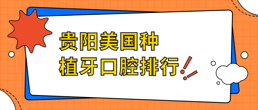 貴陽(yáng)美國種植牙口腔排行