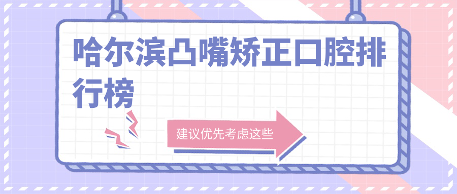 哈爾濱凸嘴矯正口腔排行榜