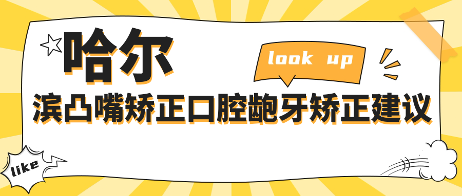 哈爾濱凸嘴矯正口腔齙牙矯正建議