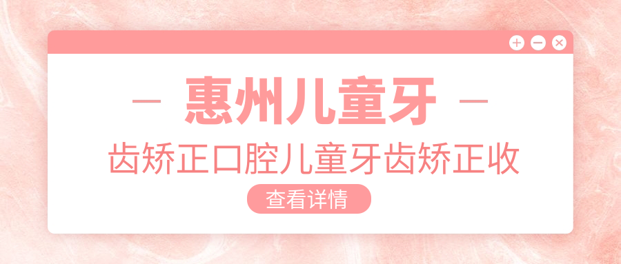 惠州兒童牙齒矯正口腔兒童牙齒矯正收費表