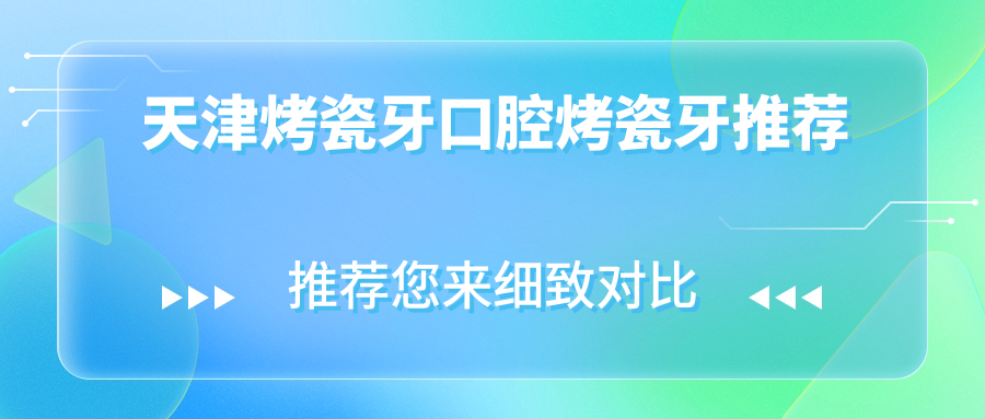 天津烤瓷牙口腔烤瓷牙推薦