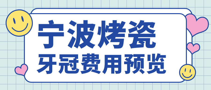 寧波烤瓷牙冠費用預覽