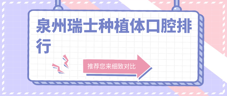 泉州瑞士種植體口腔排行