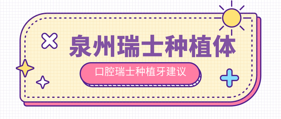 泉州瑞士種植體口腔瑞士種植牙建議