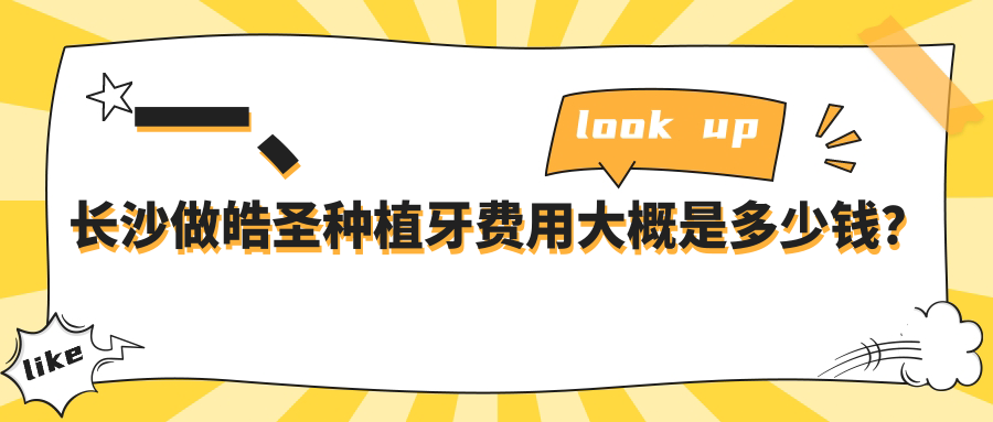 一、長(zhǎng)沙做皓圣種植牙費(fèi)用大概是多少錢？發(fā)布2025長(zhǎng)沙皓圣種植牙價(jià)目表