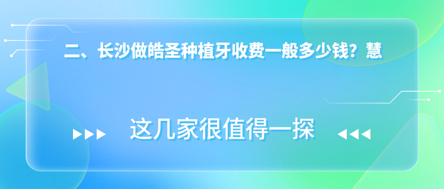 二、長(zhǎng)沙做皓圣種植牙收費(fèi)一般多少錢？慧博4699|眾鑫美學(xué)4489|伢貝健4868