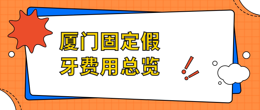 廈門(mén)固定假牙費用總覽