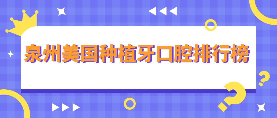 泉州美國種植牙口腔排行榜