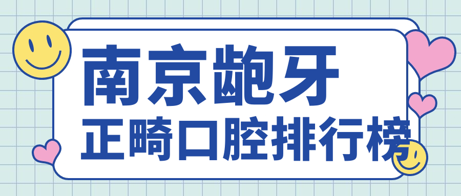 南京齙牙正畸口腔排行榜