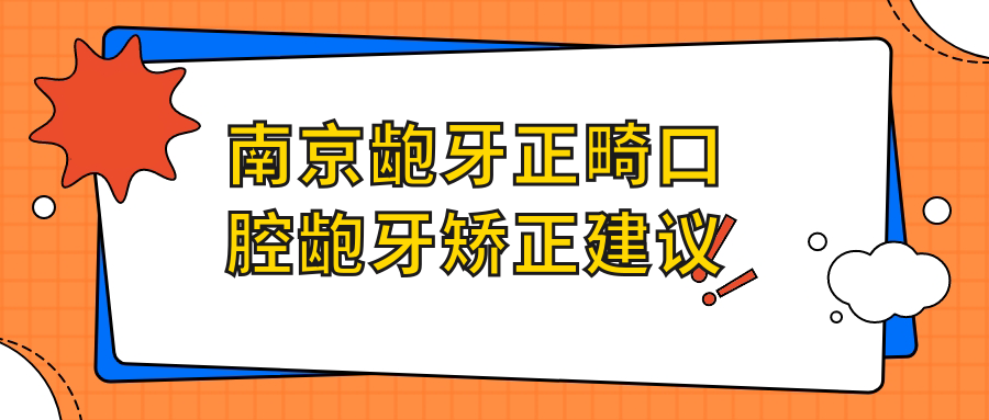 南京齙牙正畸口腔齙牙矯正建議