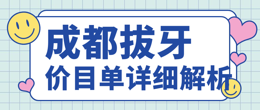 成都拔牙價(jià)目單詳細解析