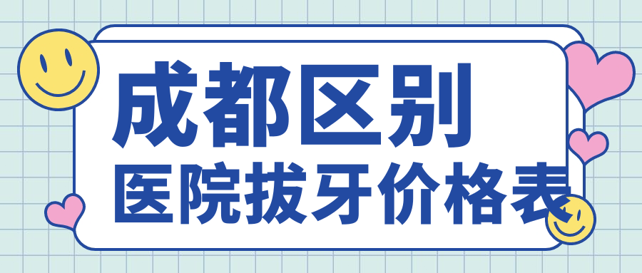 成都區別醫院拔牙價(jià)格表