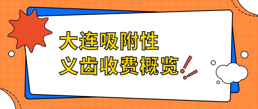 大連吸附性義齒收費(fèi)概覽