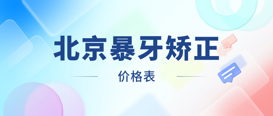 北京暴牙矯正價(jià)格表