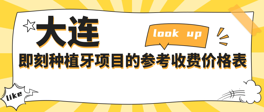 大連即刻種植牙項目的參考收費價(jià)格表