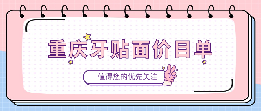 重慶牙貼面價(jià)目單