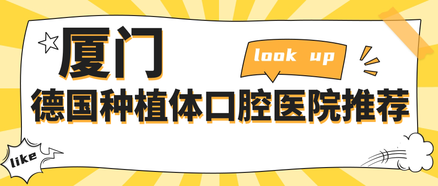 廈門(mén)德國種植體口腔醫院推薦