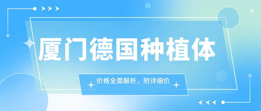 廈門(mén)德國種植體價(jià)格全面解析，附詳細價(jià)格表及口碑醫院地址