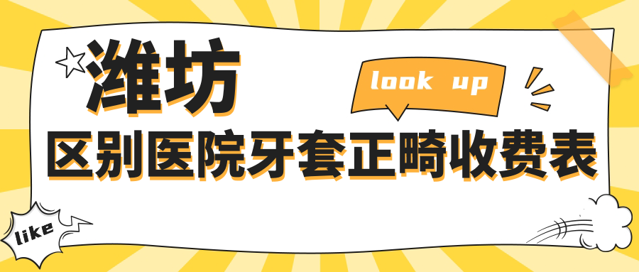 濰坊區(qū)別醫(yī)院牙套正畸收費表