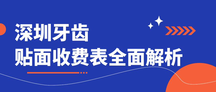 深圳牙齒貼面收費(fèi)表全面解析