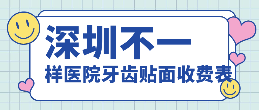 深圳不一樣醫(yī)院牙齒貼面收費(fèi)表