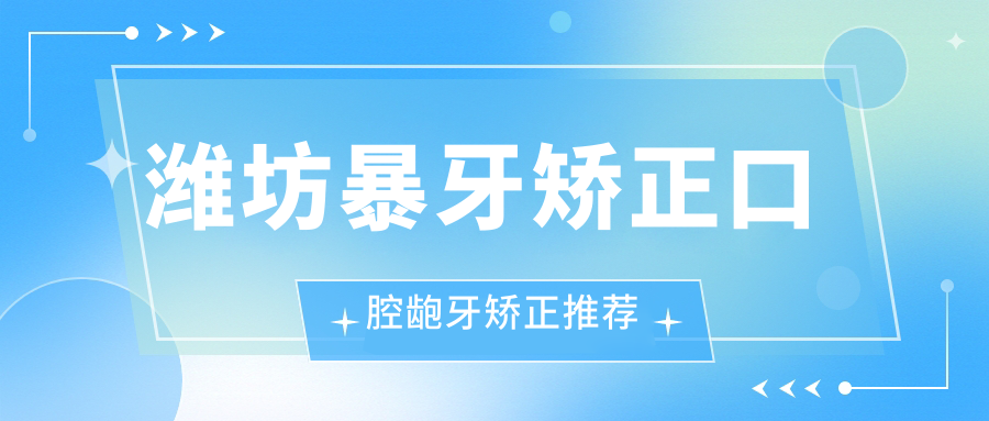 濰坊暴牙矯正口腔齙牙矯正推薦