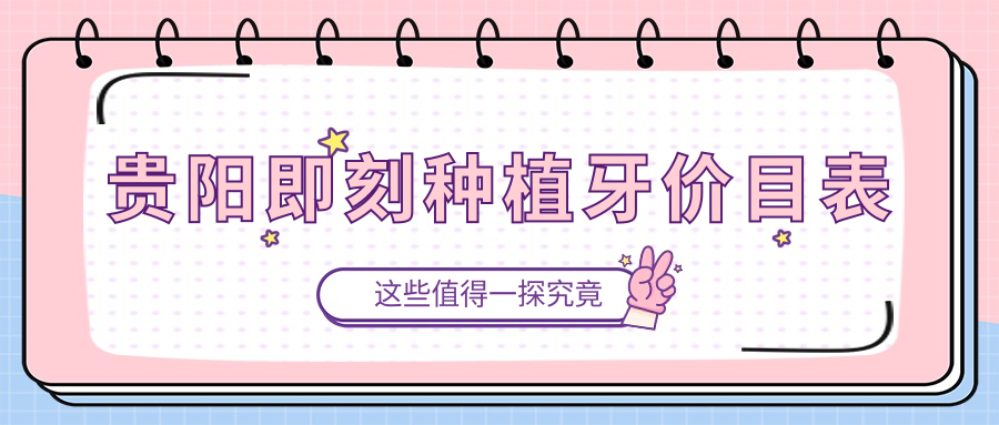 貴陽(yáng)即刻種植牙價(jià)目表