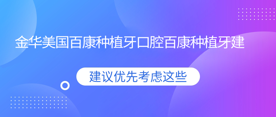 金華美國百康種植牙口腔百康種植牙建議