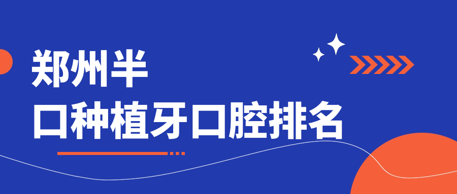 鄭州半口種植牙口腔排名