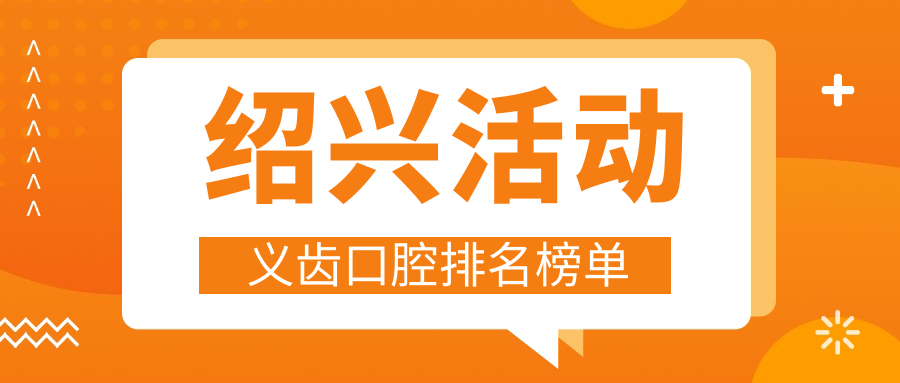 紹興活動(dòng)義齒口腔排名榜單