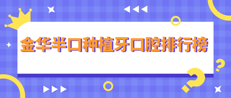 金華半口種植牙口腔排行榜