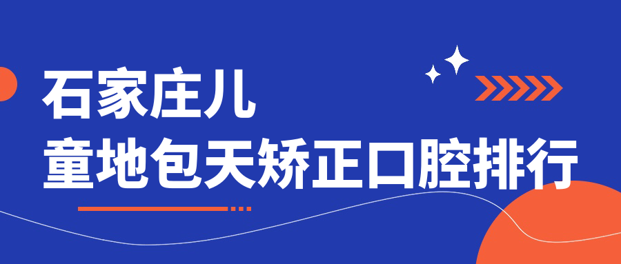 石家莊兒童地包天矯正口腔排行