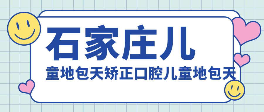 石家莊兒童地包天矯正口腔兒童地包天矯正建議