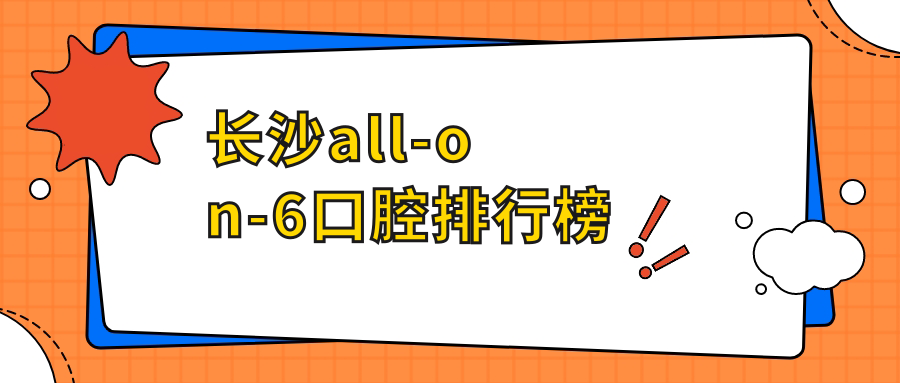 長(cháng)沙all-on-6口腔排行榜