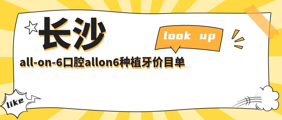 長(cháng)沙all-on-6口腔allon6種植牙價(jià)目單