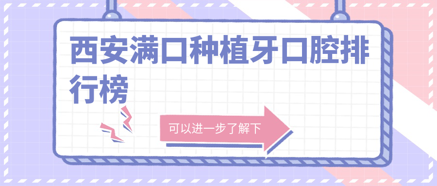 西安滿(mǎn)口種植牙口腔排行榜