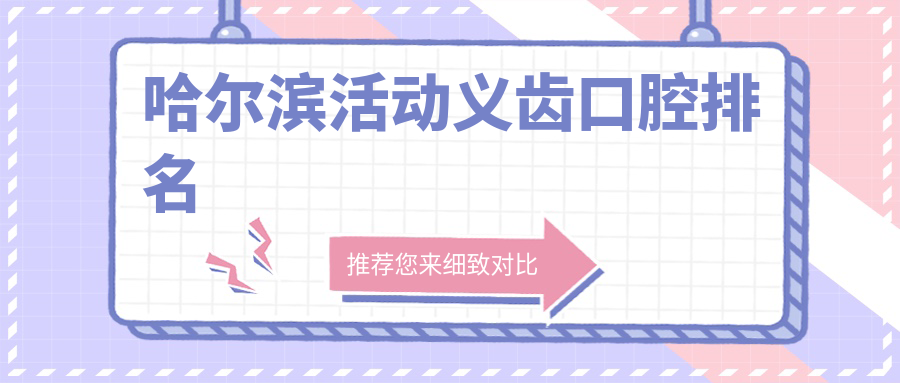 哈爾濱活動(dòng)義齒口腔排名