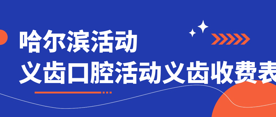 哈爾濱活動(dòng)義齒口腔活動(dòng)義齒收費表