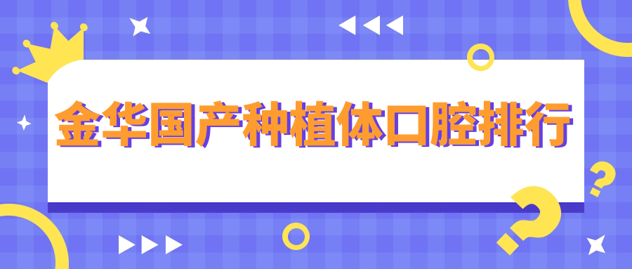 金華國產(chǎn)種植體口腔排行