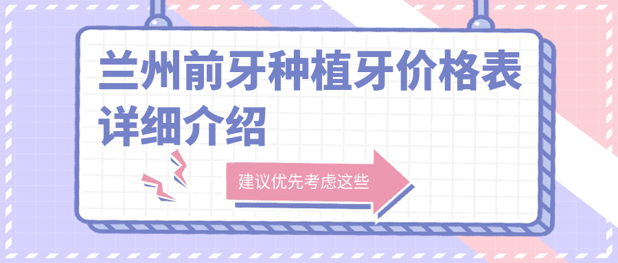 蘭州前牙種植牙價(jià)格表詳細介紹
