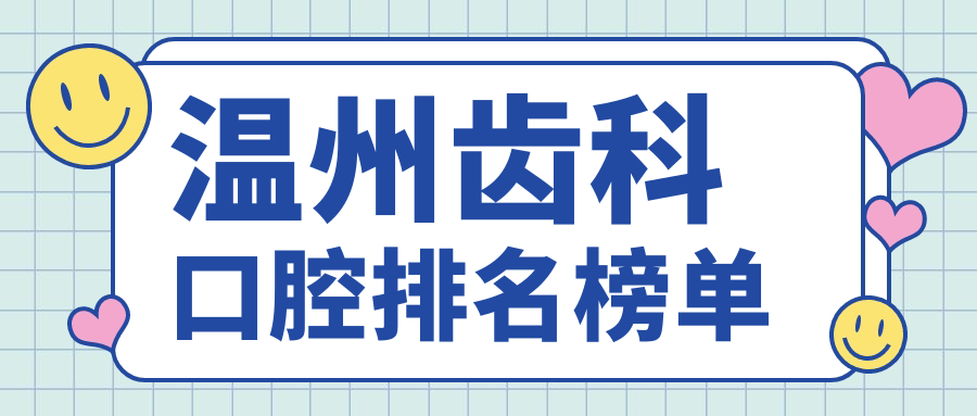 溫州齒科口腔排名榜單