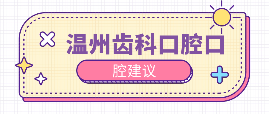 溫州齒科口腔口腔建議